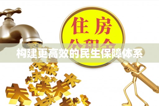 宜兴构建更高效的民生保障体系