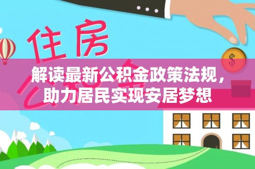 宜兴解读最新公积金政策法规，助力居民实现安居梦想