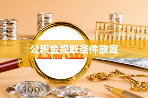 宜兴公积金提取条件放宽