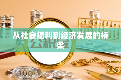 宜兴从社会福利到经济发展的桥梁