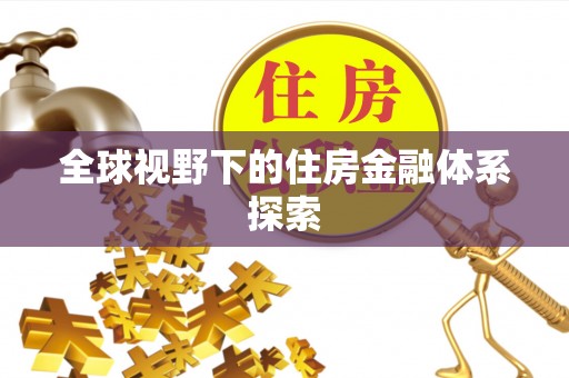 宜兴全球视野下的住房金融体系探索