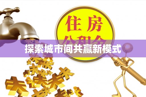宜兴探索城市间共赢新模式