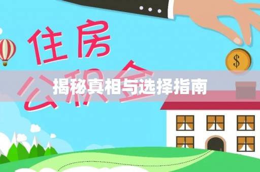 宜兴揭秘真相与选择指南