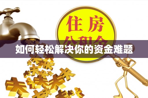 宜兴如何轻松解决你的资金难题