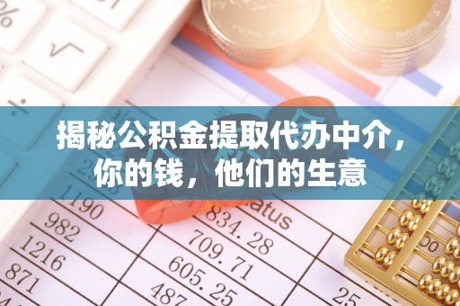 宜兴揭秘公积金提取代办中介，你的钱，他们的生意
