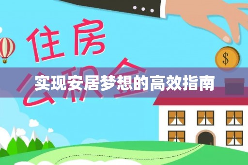 宜兴实现安居梦想的高效指南