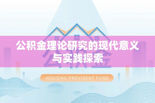 宜兴公积金理论研究的现代意义与实践探索