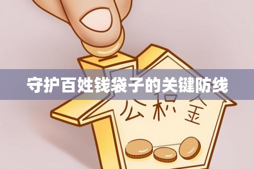 宜兴守护百姓钱袋子的关键防线