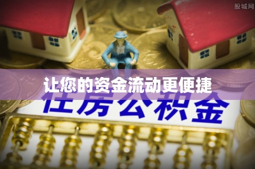 宜兴让您的资金流动更便捷