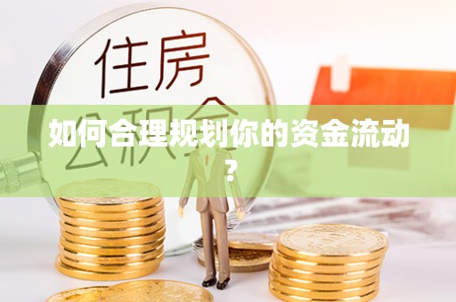 宜兴如何合理规划你的资金流动？