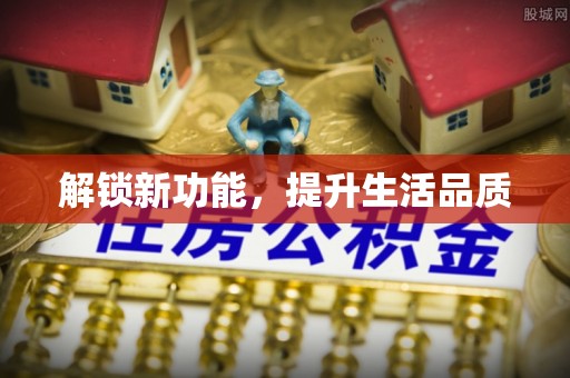 宜兴解锁新功能，提升生活品质