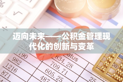宜兴迈向未来——公积金管理现代化的创新与变革