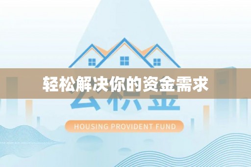 宜兴轻松解决你的资金需求