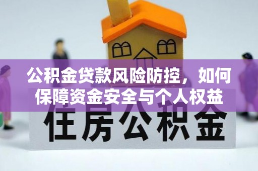 宜兴公积金贷款风险防控，如何保障资金安全与个人权益