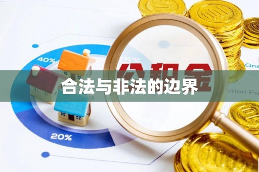 宜兴合法与非法的边界