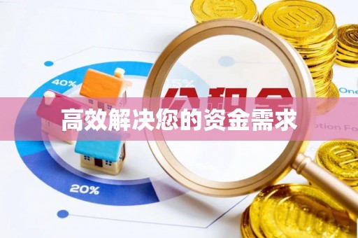 宜兴高效解决您的资金需求