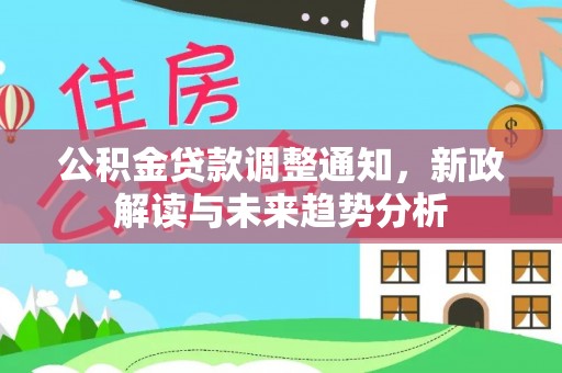 宜兴公积金贷款调整通知，新政解读与未来趋势分析
