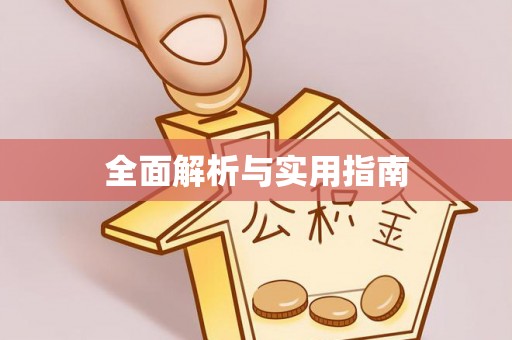 宜兴全面解析与实用指南