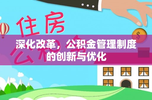 宜兴深化改革，公积金管理制度的创新与优化