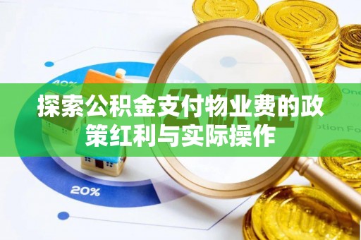 宜兴探索公积金支付物业费的政策红利与实际操作