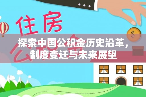 宜兴探索中国公积金历史沿革，制度变迁与未来展望
