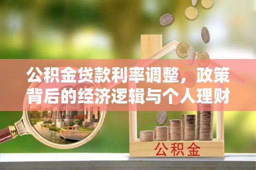 宜兴公积金贷款利率调整，政策背后的经济逻辑与个人理财策略