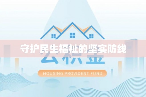 宜兴守护民生福祉的坚实防线