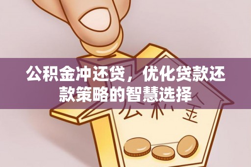 宜兴公积金冲还贷，优化贷款还款策略的智慧选择