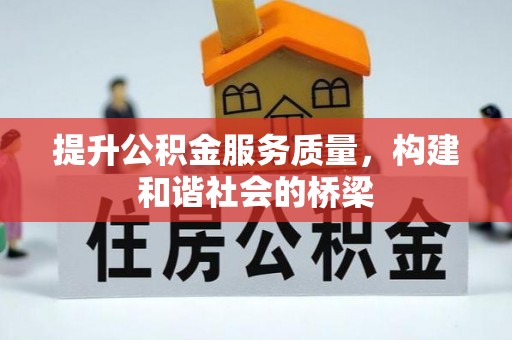 宜兴提升公积金服务质量，构建和谐社会的桥梁