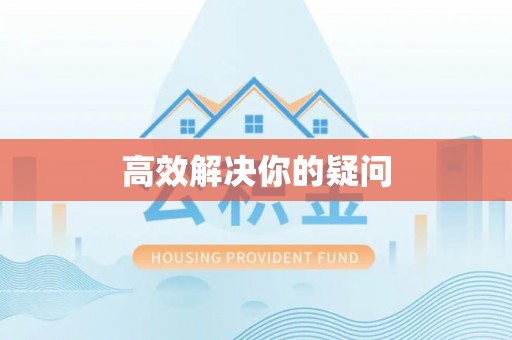 宜兴高效解决你的疑问