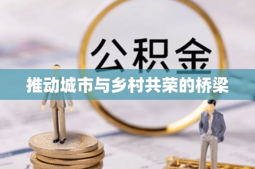 宜兴推动城市与乡村共荣的桥梁