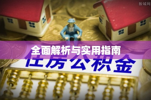 宜兴全面解析与实用指南