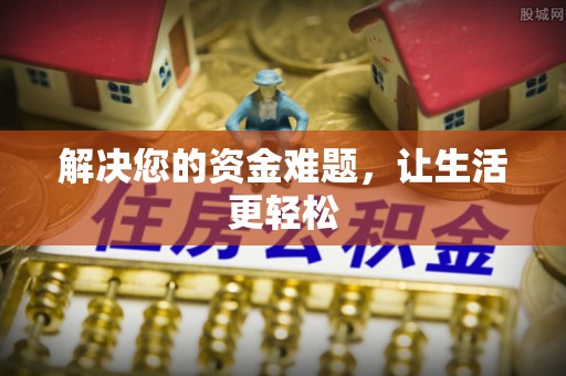 宜兴解决您的资金难题，让生活更轻松