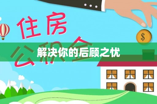 宜兴解决你的后顾之忧