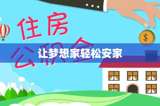 宜兴让梦想家轻松安家
