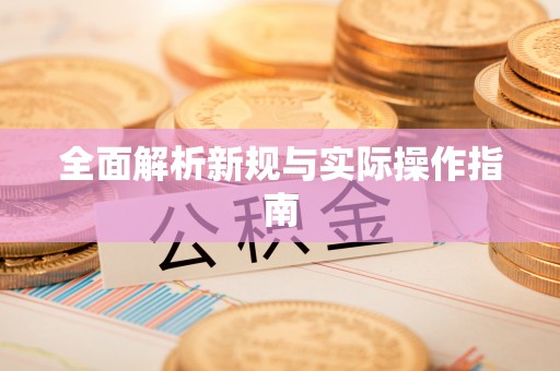 宜兴全面解析新规与实际操作指南