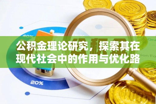 宜兴公积金理论研究，探索其在现代社会中的作用与优化路径