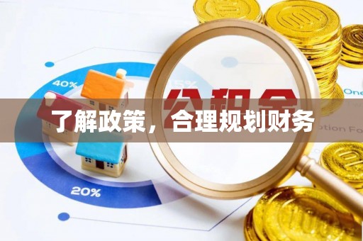 宜兴了解政策，合理规划财务