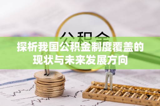 宜兴探析我国公积金制度覆盖的现状与未来发展方向