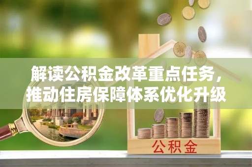 宜兴解读公积金改革重点任务，推动住房保障体系优化升级