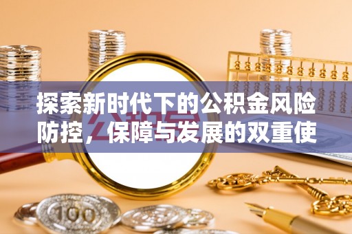 宜兴探索新时代下的公积金风险防控，保障与发展的双重使命