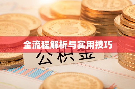 宜兴全流程解析与实用技巧