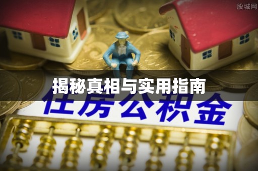 宜兴揭秘真相与实用指南
