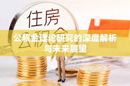 宜兴公积金理论研究的深度解析与未来展望
