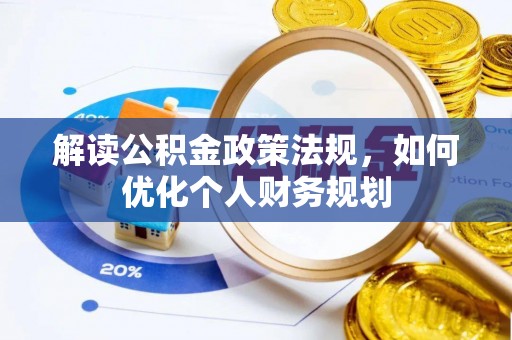 宜兴解读公积金政策法规，如何优化个人财务规划