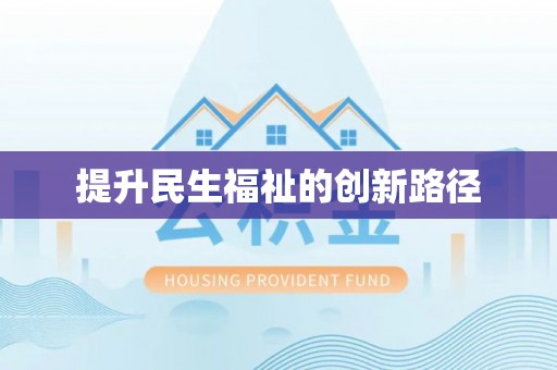 宜兴提升民生福祉的创新路径