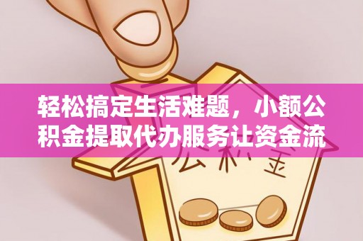 宜兴轻松搞定生活难题，小额公积金提取代办服务让资金流转更便捷