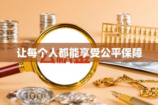 宜兴让每个人都能享受公平保障