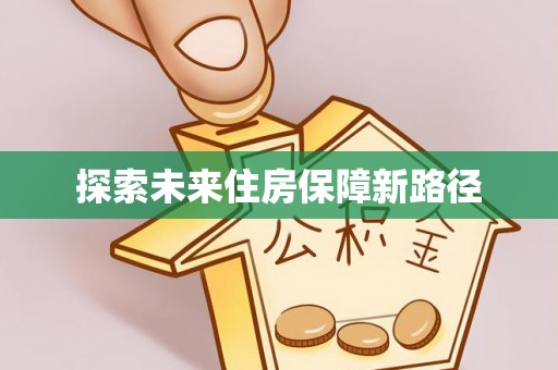 宜兴探索未来住房保障新路径