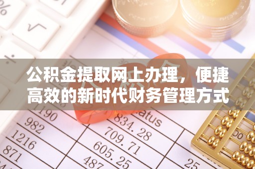 宜兴公积金提取网上办理，便捷高效的新时代财务管理方式